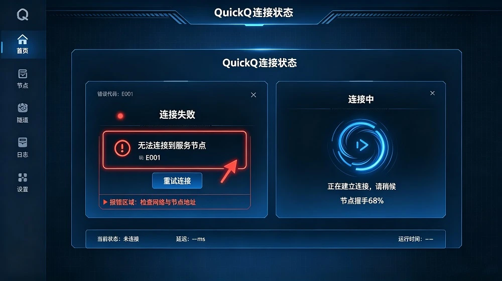 QuickQ连接不上怎么办？官方5步排查指南