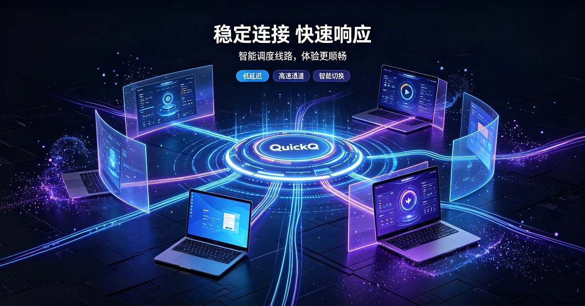 QuickQ无日志政策详解｜真的不记录上网记录吗?