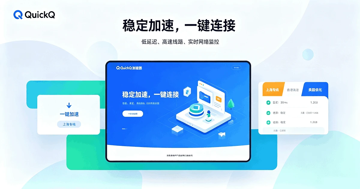 QuickQ的原理是什么？它是如何实现网络加速的？